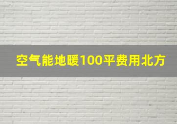 空气能地暖100平费用北方