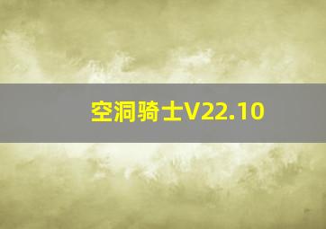 空洞骑士V22.10