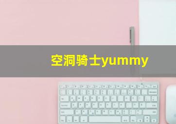 空洞骑士yummy