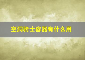 空洞骑士容器有什么用