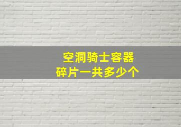 空洞骑士容器碎片一共多少个