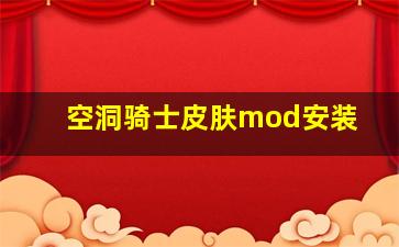 空洞骑士皮肤mod安装