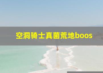 空洞骑士真菌荒地boos