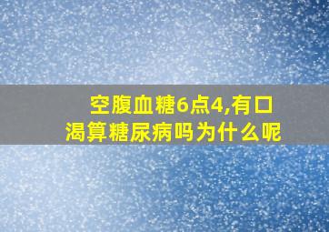 空腹血糖6点4,有口渴算糖尿病吗为什么呢