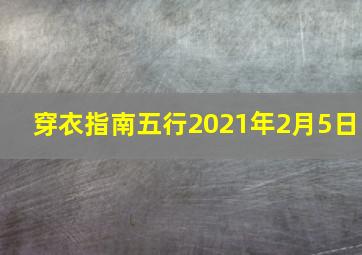 穿衣指南五行2021年2月5日