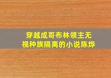 穿越成哥布林领主无视种族隔离的小说陈烨