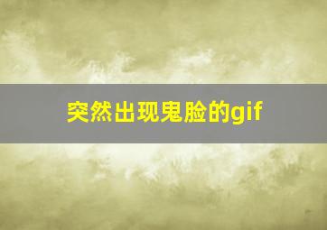 突然出现鬼脸的gif