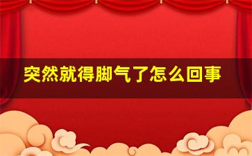 突然就得脚气了怎么回事