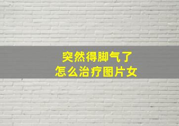 突然得脚气了怎么治疗图片女