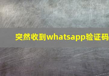 突然收到whatsapp验证码