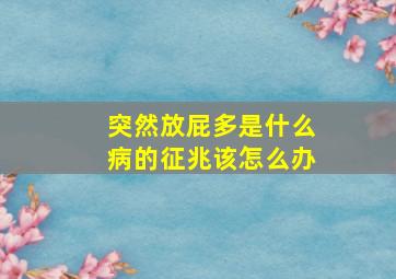 突然放屁多是什么病的征兆该怎么办