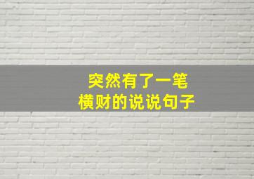 突然有了一笔横财的说说句子