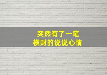 突然有了一笔横财的说说心情