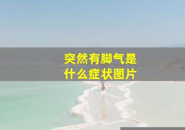 突然有脚气是什么症状图片