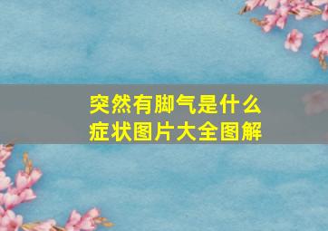 突然有脚气是什么症状图片大全图解