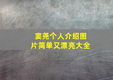 窦尧个人介绍图片简单又漂亮大全