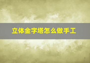 立体金字塔怎么做手工