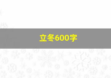 立冬600字