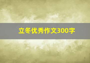 立冬优秀作文300字