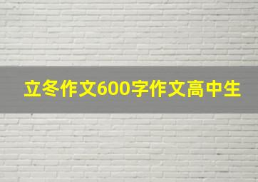 立冬作文600字作文高中生