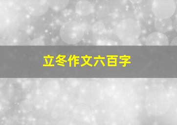 立冬作文六百字