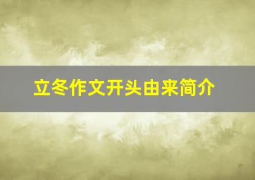 立冬作文开头由来简介