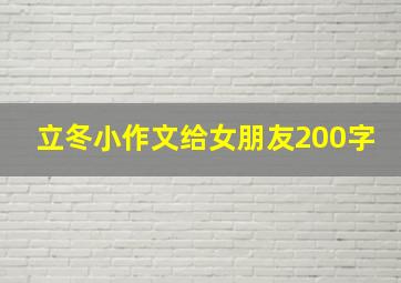 立冬小作文给女朋友200字