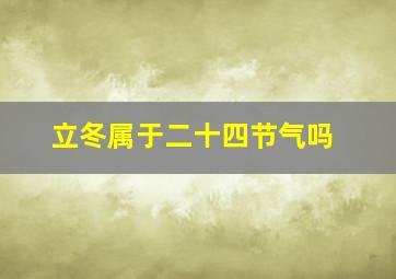 立冬属于二十四节气吗