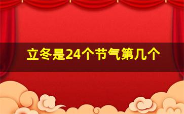 立冬是24个节气第几个