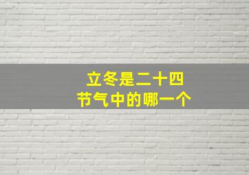 立冬是二十四节气中的哪一个