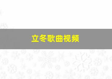 立冬歌曲视频