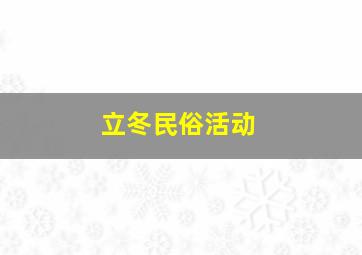 立冬民俗活动