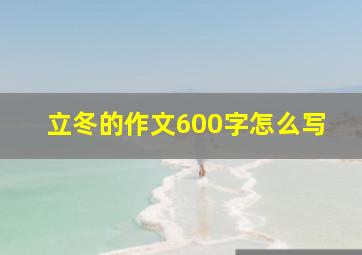 立冬的作文600字怎么写