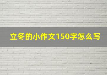 立冬的小作文150字怎么写