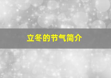 立冬的节气简介