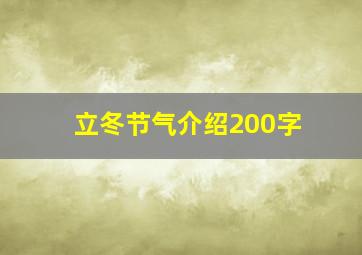 立冬节气介绍200字