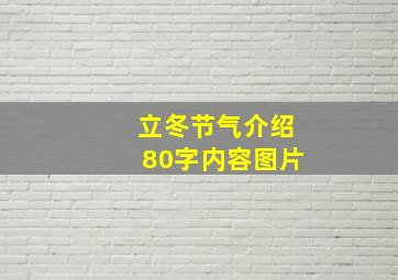 立冬节气介绍80字内容图片