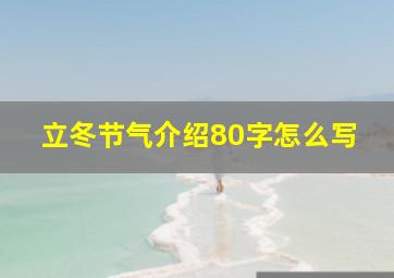 立冬节气介绍80字怎么写