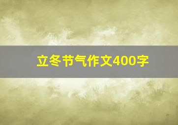 立冬节气作文400字