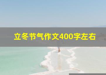 立冬节气作文400字左右