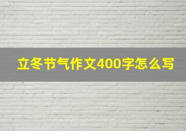 立冬节气作文400字怎么写