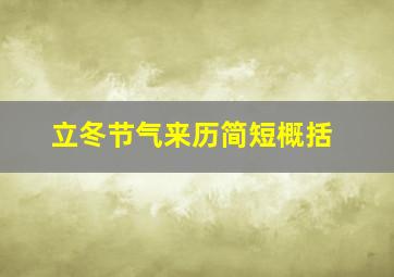 立冬节气来历简短概括