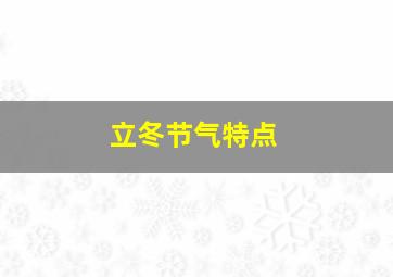 立冬节气特点