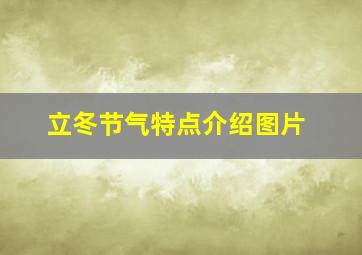 立冬节气特点介绍图片