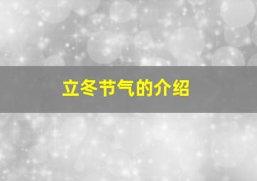 立冬节气的介绍