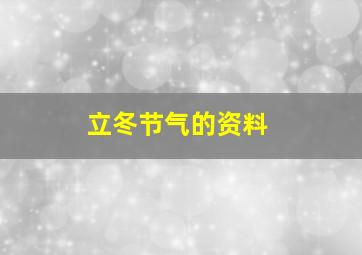 立冬节气的资料