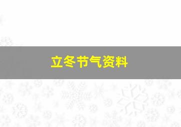 立冬节气资料