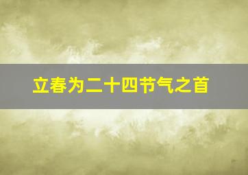 立春为二十四节气之首