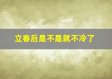 立春后是不是就不冷了