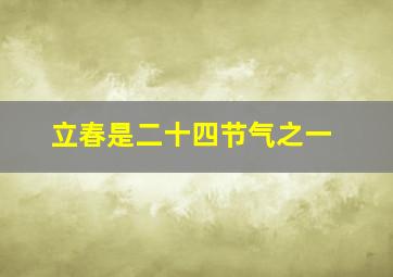 立春是二十四节气之一